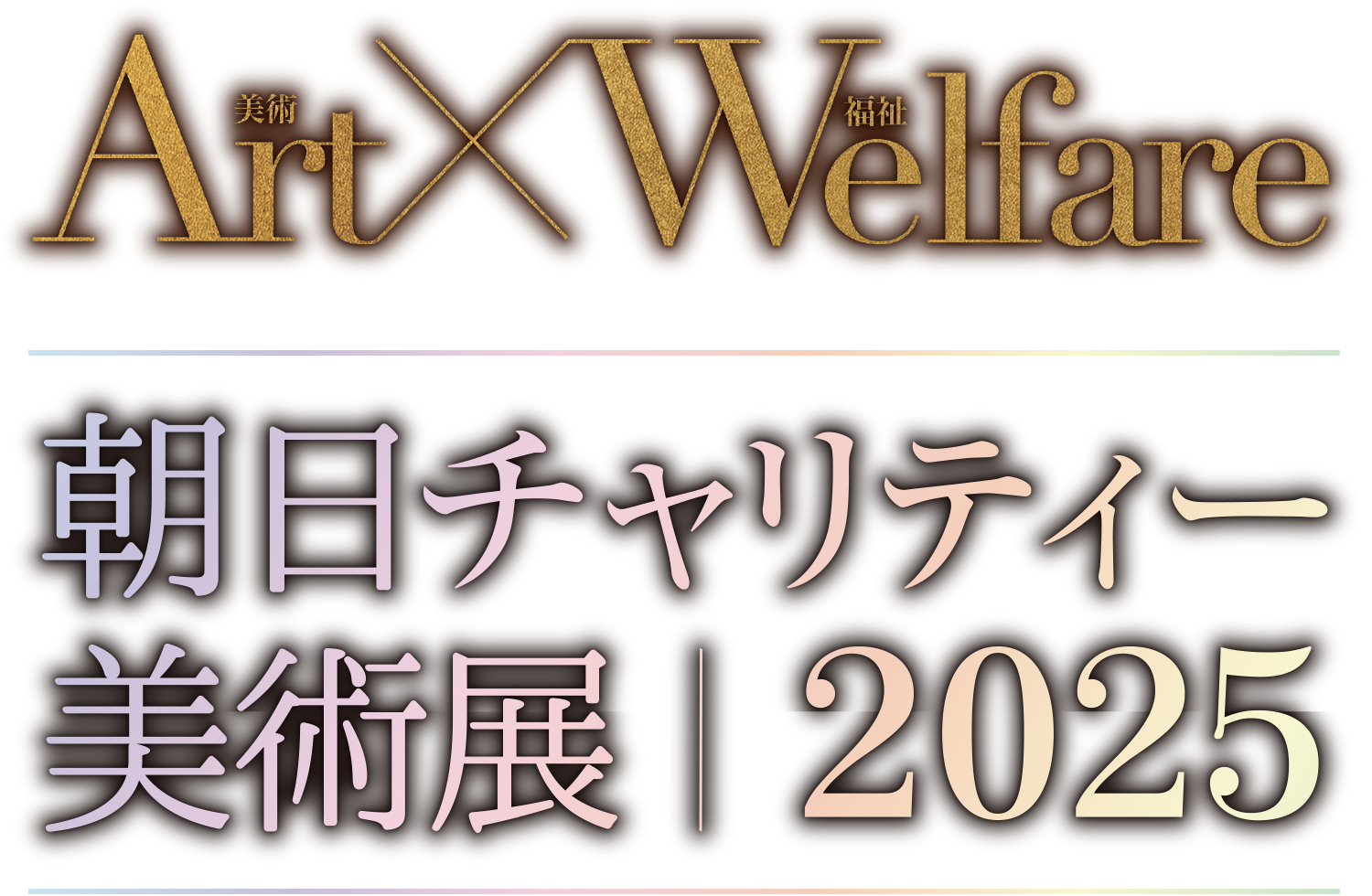 Art×Welfare