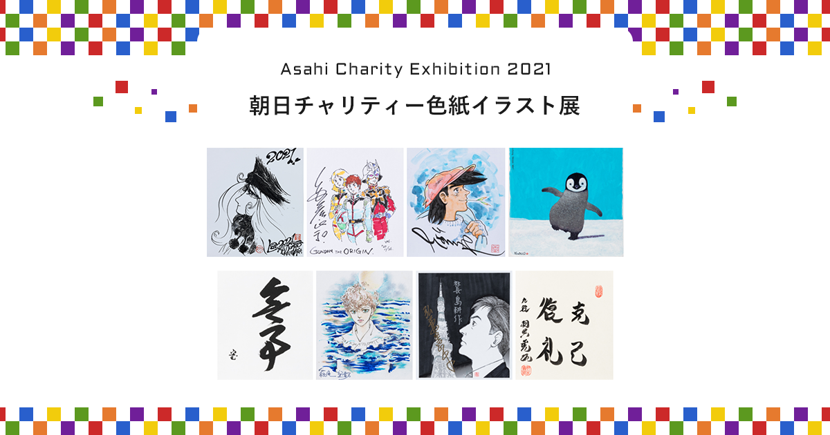 朝日チャリティー色紙イラスト展 | 社会福祉法人 朝日新聞厚生文化事業団