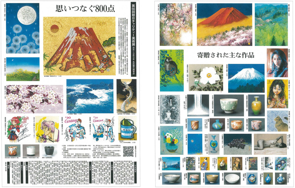 第66回 朝日チャリティー美術展・名古屋展：朝日新聞厚生文化事業団