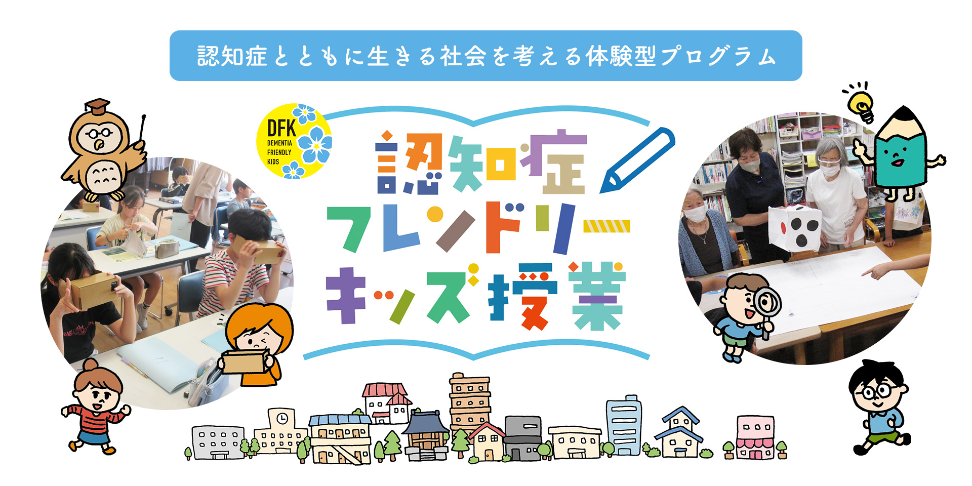 認知症フレンドリーキッズ授業