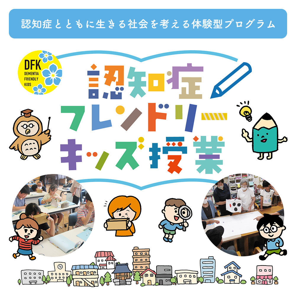 認知症フレンドリーキッズ授業