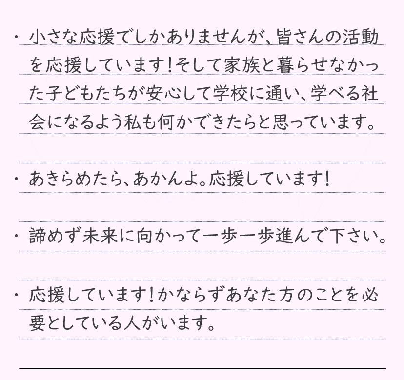 まなび応援金 支援者からのメッセージ