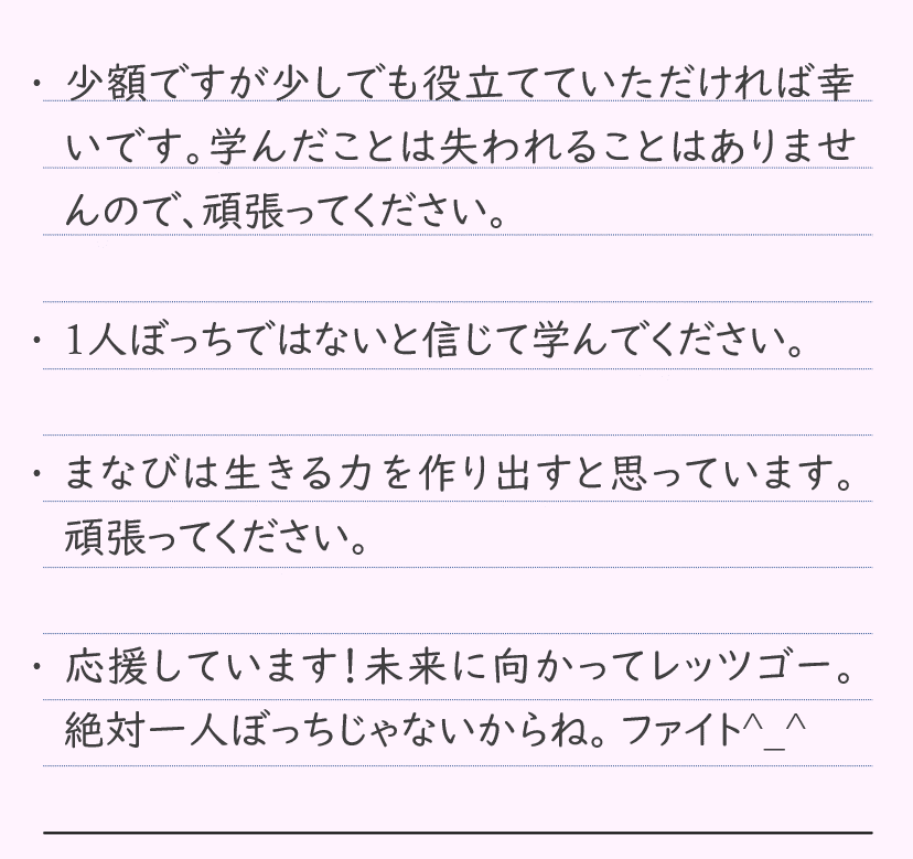 まなび応援金 支援者からのメッセージ