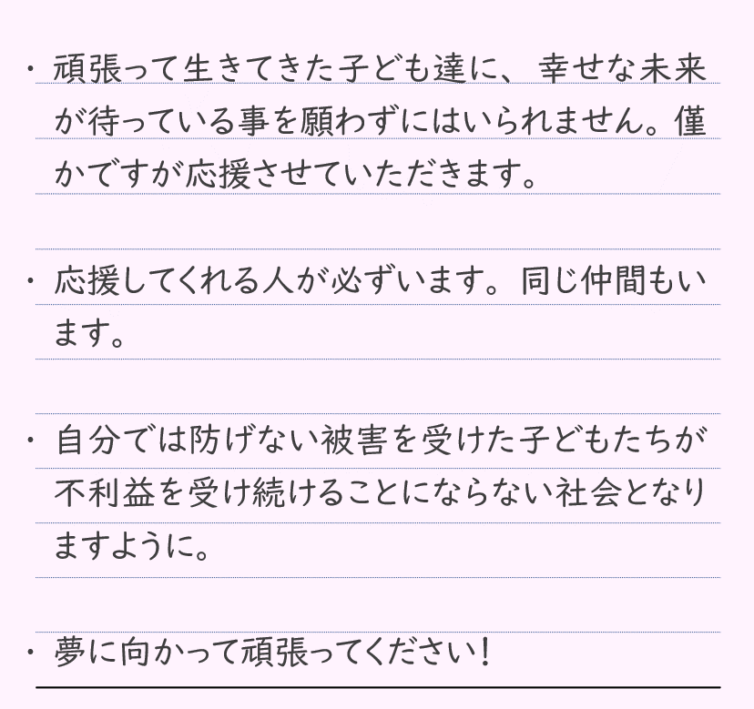 まなび応援金 支援者からのメッセージ