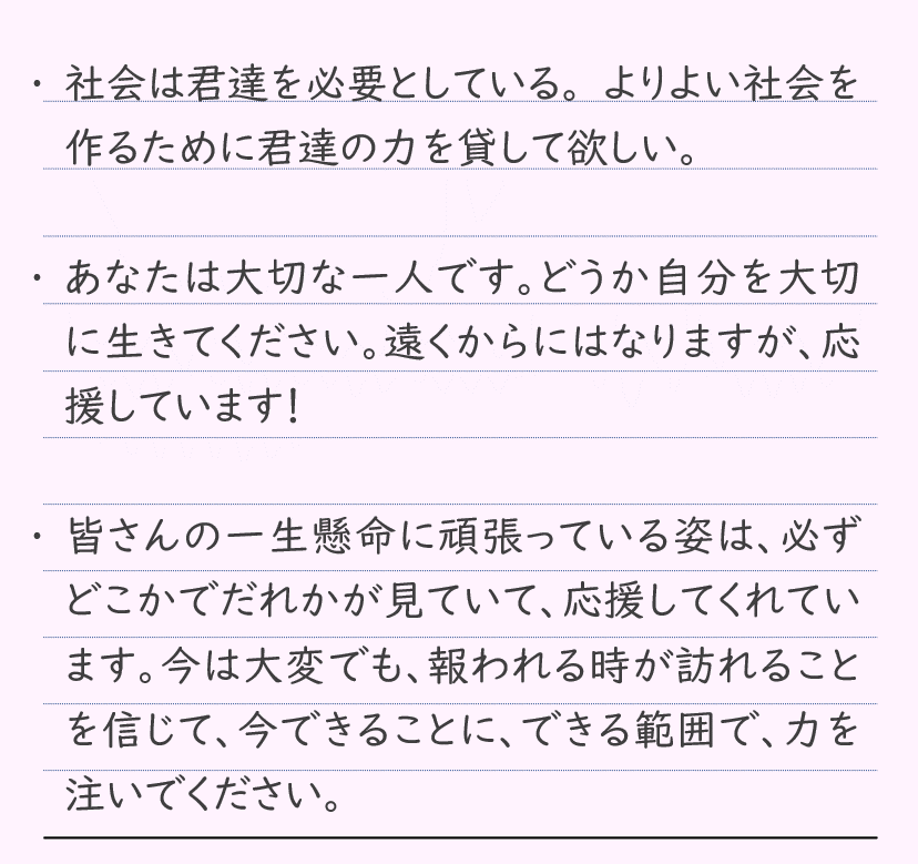 まなび応援金 支援者からのメッセージ