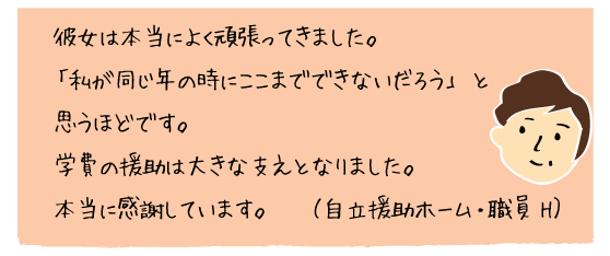 まなび応援金 当事者の声